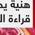 في جلسة عائلية مقطع متداول للشهيد إسماعيل هنية يحاكي قراءة الحصري