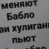 ияияйо друзей не меняют на бабло мои Хулиганы бьют за добро больше дела меньше слов
