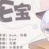 倫桑原創 Lun Sang 倫寶 Lun Sang S TreasureBaby ルンさんの宝 Lun Sangs Schatz