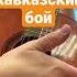 Самый простой Кавказский бой