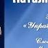 Заслуженная артистка Украины Наталья Романенко исполняет песню Україна Вишиванка
