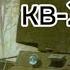 КЛИП БЫЛ БЫ Я КВ 2