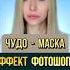 ЧУДО маска эффект ФОТОШОПА мгновенно снимет ЛЮБОЕ воспаление на лице и не только