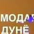 Рустамбеки Амоли гами модари зорам шоирам кард