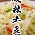 酸辣土豆丝 你就像我这样做 酸辣脆爽超级下饭 美食教程 美食分享 美食 土豆丝 烹饪 家常菜 下酒菜