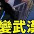軍隊入滬 上海淪武漢軍管模式 兩份錄音揭防疫內幕 為何邢台無病例也封城 布查案件震驚世界 俄烏戰爭被改變了什麼 遠見快評 唐靖遠 2022 4 4 評論