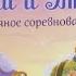 ХОЛОДНОЕ СЕРДЦЕ ЛЕДЯНОЕ СОРЕВНОВАНИЕ аудиокнига