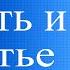 Как привлекать радость и счастье в свою жизнь