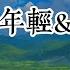7Revive 越打越年輕 叮咚雞 寶寶肚打雷啦 肚寶寶打雷啦 動態歌詞 Lyrics Video 無損音質 4k