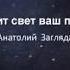 Так да светит свет ваш пред людьми Молодежный лидер Анатолий Загляда