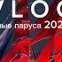 АЛЫЕ ПАРУСА 2023 МОЙ ВТОРОЙ ПЕРВЫЙ ВЛОГ