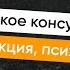 Психологическое консультирование психокоррекция психотерапия