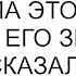 Я тебя расстрою но я встречала этого парня и тогда его звали не так сказала мне подруга