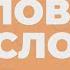 СЛОВО ЗА СЛОВО БИТЬ БАКЛУШИ