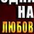 Керрая Одна любовь на троих Том 2 Наталья Ручей Аудиокнига