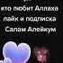 Салам уа ле кум послушайте нашид