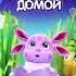 теплый ветер гладит лицо Лунтик возвращение Gacha домой
