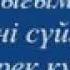 Жазыгым не