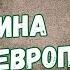 Михаил Хазин Россия и США чем закончатся переговоры для финансового мира