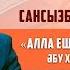 Алла ешнәрсеге мұқтаж емес Әбу Ханифаның өсиеттері 3 дәріс Сансызбай Құрбанұлы ᴴᴰ