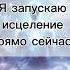 Практика Я активирую исцеление прямо сейчас Shorts