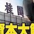 寰宇一把抓 P4 中國 神秘資本大鱷 倒台 錢在中植 房在碧桂園 最慘 20230814 Globalnewstw