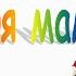 Минусовка песни Моя мама