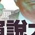 川普國會精彩演講創三紀錄 高支持民調驚人 中共兩會確定兩上將落馬 一將又出現 精華集錦