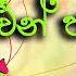 රන වන ප ටය සමනළය Ran Wan Patai Samanalaya A Golden Colored Butterfly Sinhala Kids Jaanu TV