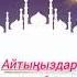 Айтыңыз маарек болсун Video оченькрасивоепоздравление Youtube Youtubeshorts