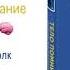 ТЕЛО ПОМНИТ ВСЁ Глава 2 Революция понимание разума и мозга