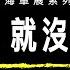 別看 就沒事了 那世界趨勢是什麼 從上海車展 看台灣汽車展業