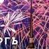 Санкт Петербург салют с высоты птичьего полета день города 320 лет