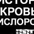 ИСТОРИЯ ПЕСНИ КРОВЬ С КИСЛОРОДОМ ГРОТ