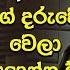 Jeevithayata Idadenna ජ ව තයට ඉඩද න න Ammai Puthai Janaka Kanchana Mudannayaka Sirasa TV