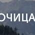 Пророчица Анна Олег Стащак