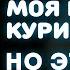 Моя бабушка курит трубку НО ЭТО ДЖАЗ