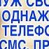 Муж годами издевался над женой но однажды ему пришла СМС