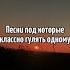 Песни под которые классно гулять одному Ч 2 Ссылка в комментариях