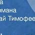 Семен Шуртаков Одолень трава Отрывок из романа Читает Николай Тимофеев 1988