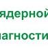 Технологии ядерной медицины диагностика