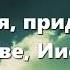 Дух Святой приди караоке минус