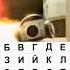 рекомендации Skibiditoilet Skibidi мем мемы алфавит