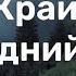 Край мiй рiдний край мінус з текстом 7 клас