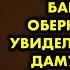 Вы спасли меня воскликнула я когда старушка вернула мне то что я обронила А когда я решила её