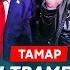 Тамар Тайный договор Трампа и Си по Путину на что теперь надеяться Украине поражение Израиля