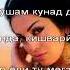 минусовка Садрдин Начбдин