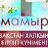 1 мамыр Қазақстан халқының бірлігі күні құтты болсын