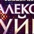 Большой юбилейный концерт Александра Буйнова