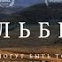 КБР лучшие виды РОССИИ ЭЛЬБРУС НАЛЬЧИК И НАРЗАНЫ Рындевич в КАБАРДИНО БАЛКАРИИ